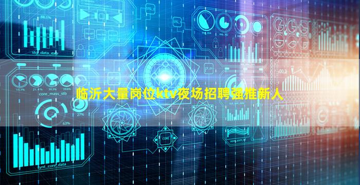 临沂大量岗位ktv夜场招聘强推新人